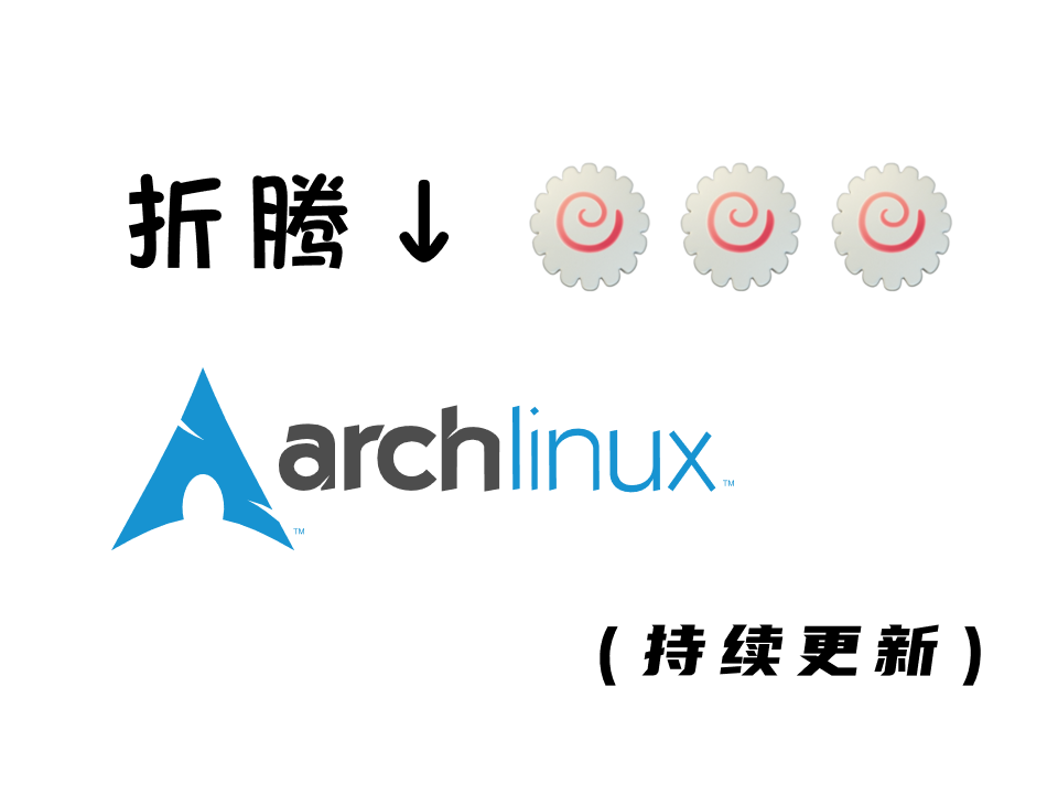关于Arch的折腾 的封面