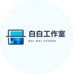 白白工作室-BaiBaiStudio